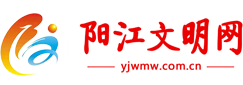 陽江文明網(wǎng)